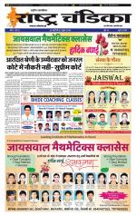 साप्ताहिक राष्ट्र चंडिका 