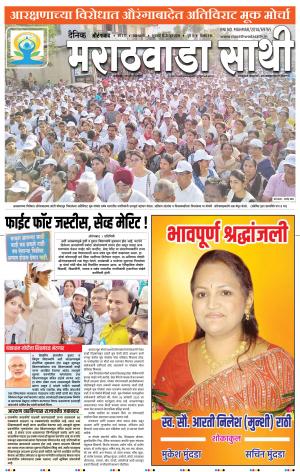 दैनिक मराठवाडा साथी 21 जून 2019
