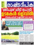 Rashtradeepika Palakkad