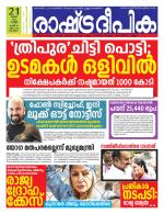 Rashtradeepika Alappuzha