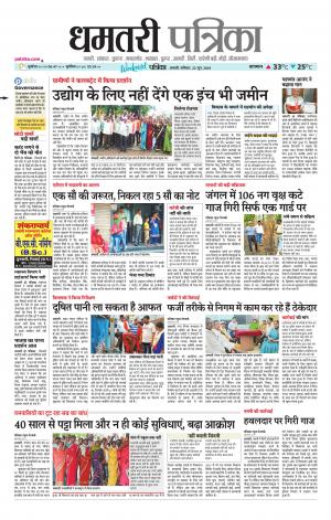 Dhamtri Patrika