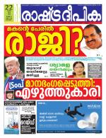 Rashtradeepika Alappuzha