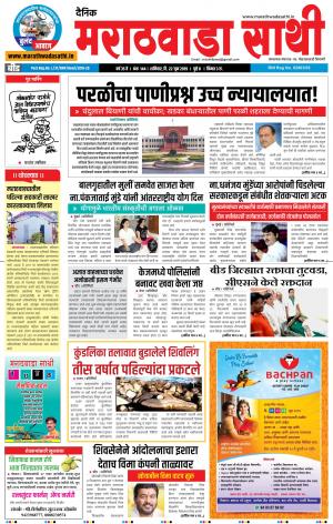 दै.मराठवाडा साथी, दि.२२ जून २०१९