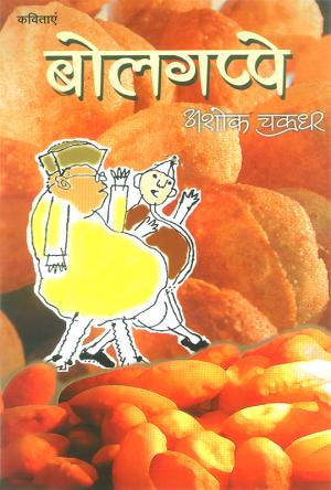 बोलगप्पे