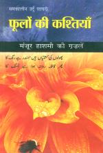 फूलों की कश्तियाँ