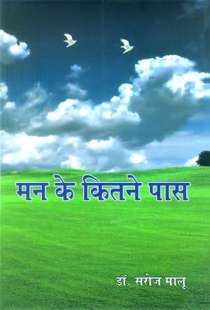 मन के कितने पास