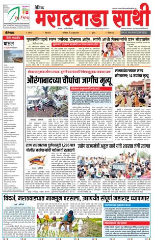 दै. मराठवाडा साथी 24 जून 2019