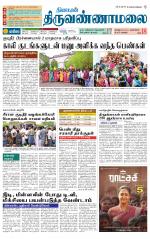 Tiruvannamalai-Vellore Supplement