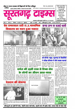 सूरतगढ़ टाइम्स 16 मई 2019