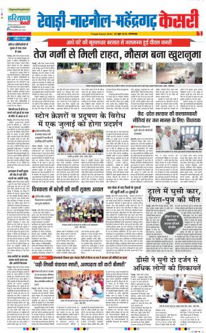 25-06-2019 Punjab Kesari Rewari 