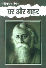 घर और बाहर