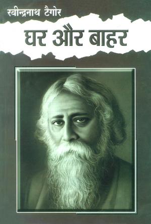 घर और बाहर