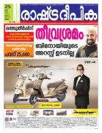 Rashtradeepika Palakkad