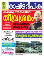 Rashtradeepika Malappuram 