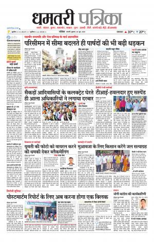Dhamtri Patrika