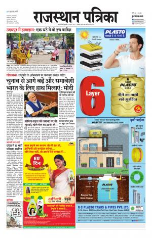 Rajasthan Patrika Sawaimadhopur