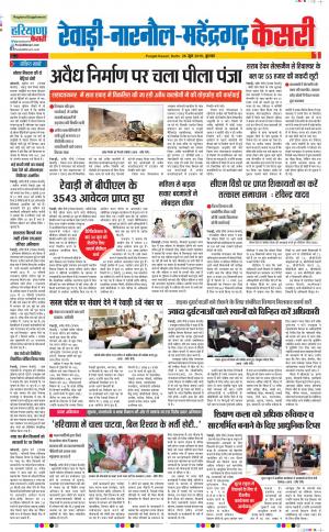 26-06-2019 Punjab Kesari Rewari 