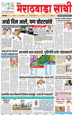 दैनिक मराठवाडा साथी 26 जून 2019