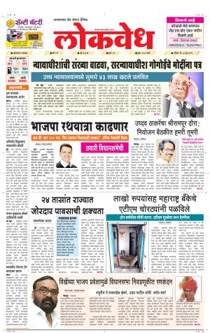 लोकवेध रविवार, दि. 23 जून 2019 