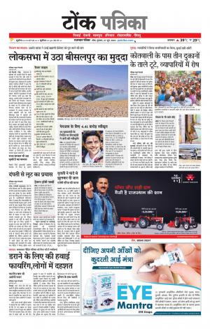  Rajasthan Patrika Tonk