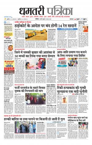 Dhamtri Patrika