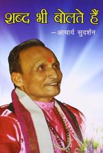 Shabda Bhee Bolate Hain