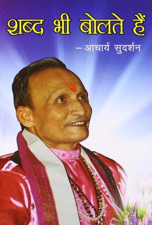 Shabda Bhee Bolate Hain