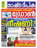 Rashtradeepika Alappuzha