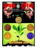 KRISHAK DUNIYA SEED ISSUE 2019