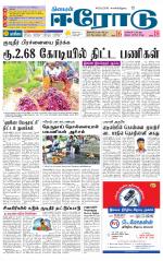 Erode-Coimbatore Supplement