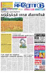 Erode-Coimbatore Supplement