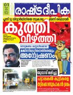 Rashtradeepika Kochi