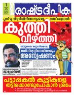 Rashtradeepika Malappuram 