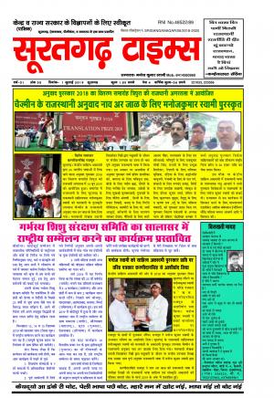 सूरतगढ़ टाइम्स 1 जुलाई 2019