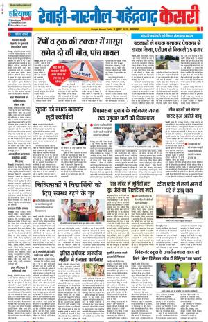 02-07-2019 Punjab Kesari Rewari 