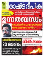 Rashtradeepika Kochi