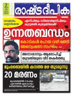 Rashtradeepika Alappuzha