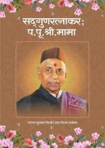 Sadgunratnakar Pa. Poo. Shri. Mama