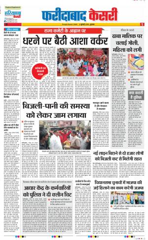 03-07-2019 Punjab Kesari Faridabad