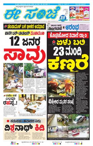 EESANJE-Bangalore (03-07-2019)