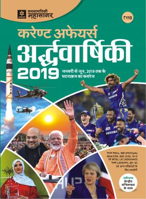 Current Affairs (Ardhvarshik) 2019