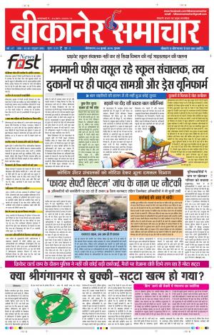 BIKANER SAMACHAR 4 JULY 2019