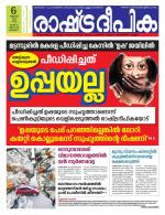 Rashtradeepika Kottayam