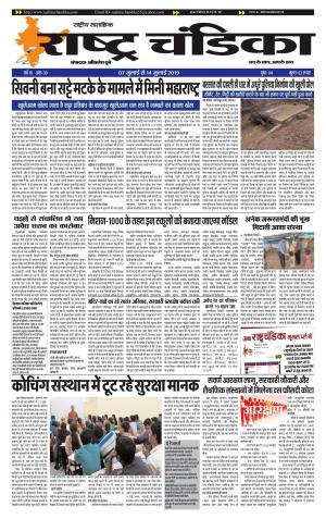 साप्ताहिक राष्ट्र चंडिका 7-14 july19