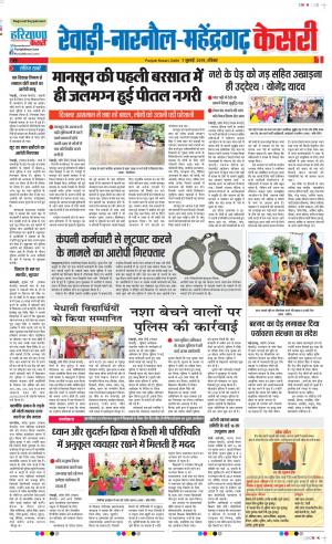 07-07-2019 Punjab Kesari Rewari