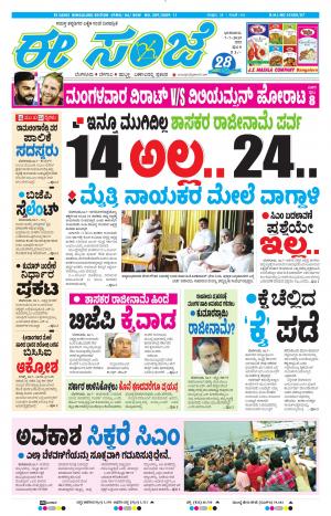 EESANJE-Bangalore (07-07-2019)