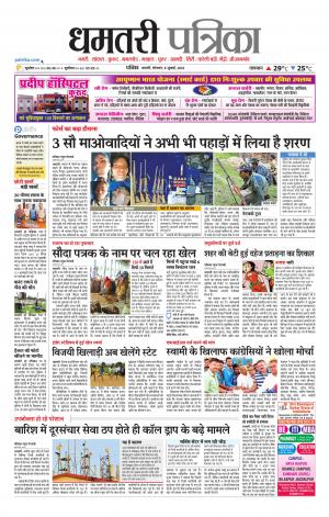 Dhamtri Patrika