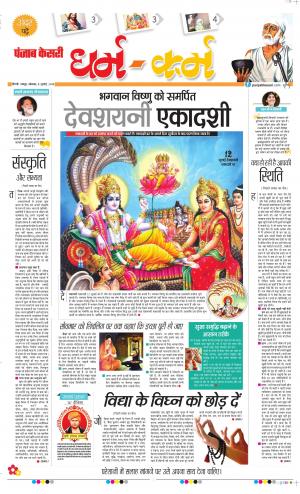 08-07-2019 Punjab Kesari Darm Karm