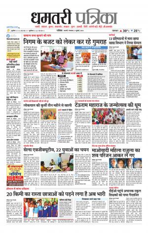 Dhamtri Patrika
