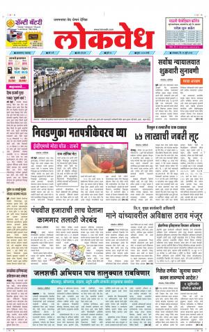 लोकवेध मंगळवार, दि. 09 जुलै 2019